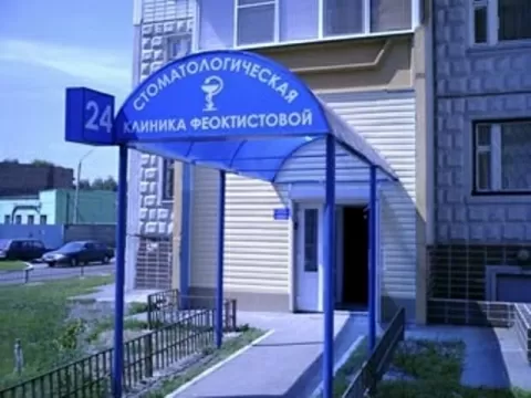 Стоматологическая клиника Феоктистовой