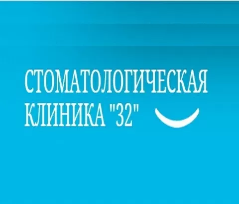 Стоматологическая клиника ск 32