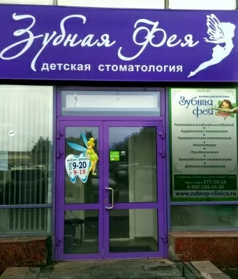 Зубная фея