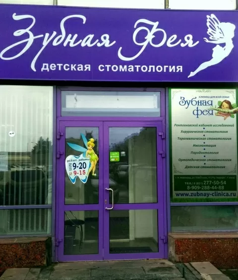 Зубная фея