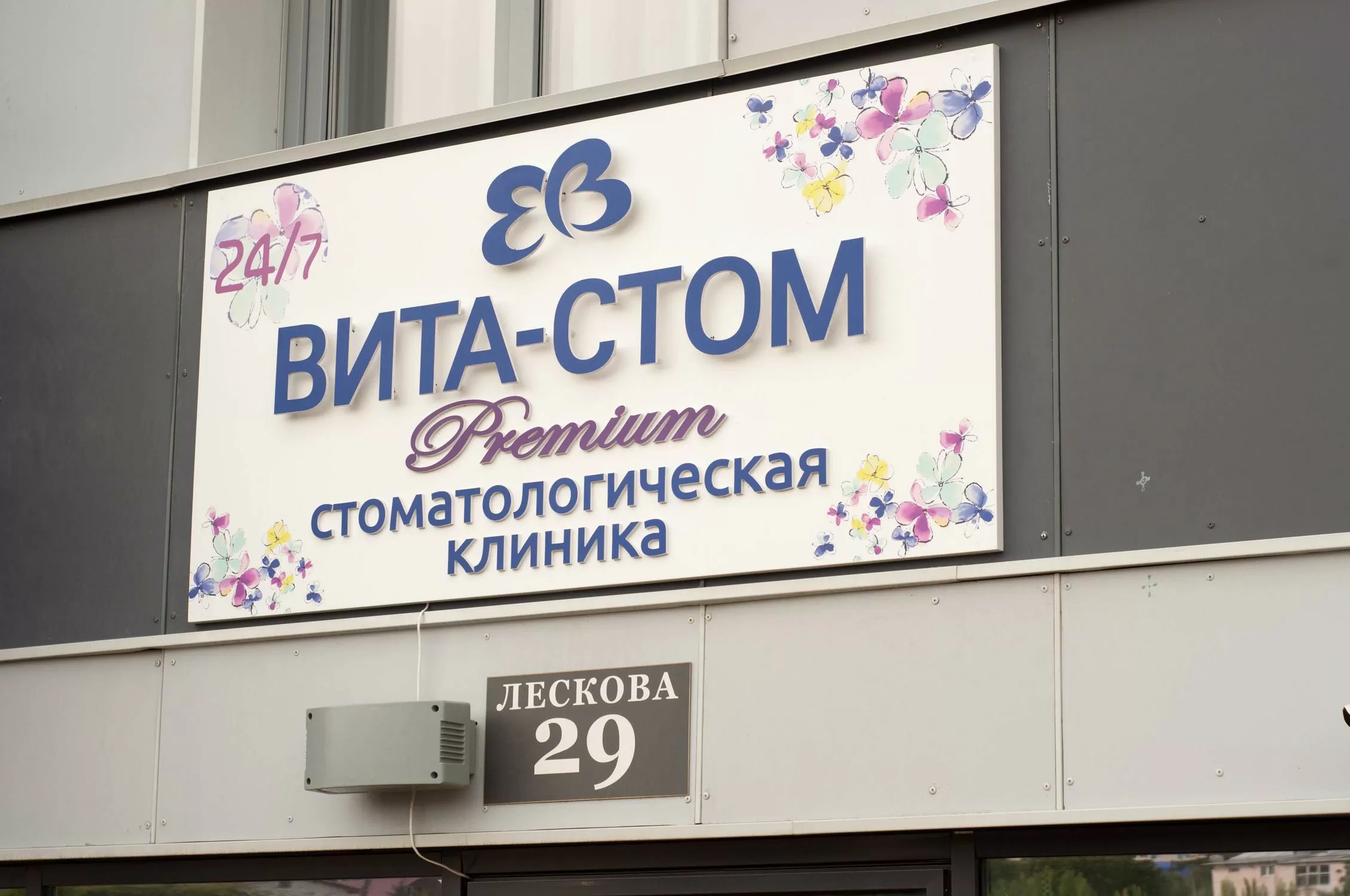 Стом новосибирск. Лескова 29 Новосибирск медицинский центр. Стоматология на Лескова. Центр Вита Новосибирск. Вита стом Свиблово.