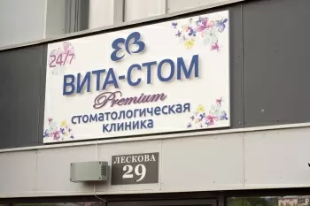 Вита-стом