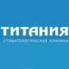 Стоматологическая клиника Титания