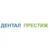 Дентал-Престиж