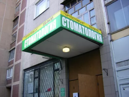 Ортостом и К