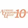 Лечебно-оздоровительный центр №10