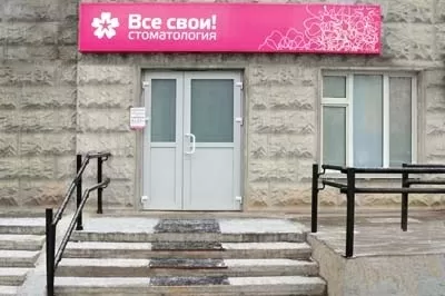 Стоматология Все свои!