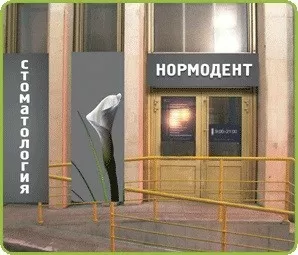 Нормодент