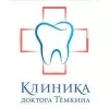 Стоматологическая клиника доктора Тёмкина
