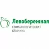 Стоматологическая клиника Левобережная