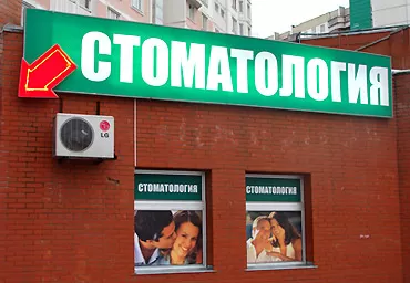 Семейная стоматология