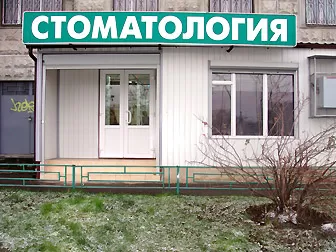 Семейная Стоматология