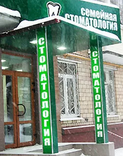 Семейная Стоматология