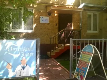 Ортодонт-Элит