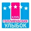 Клуб Голливудских Улыбок