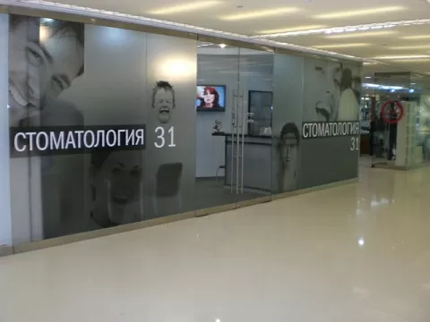 Стоматология 31