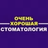 Очень хорошая стоматология