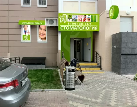 Дентал Макс