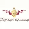 Царская Клиника