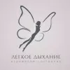 Легкое Дыхание
