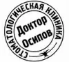Стоматологическая клиника Доктора Осипова