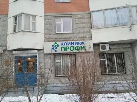 Клиника Профи