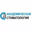 Академическая Стоматология