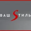 Ваш Sтиль