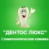 Дентос Люкс