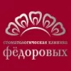Стоматологическая клиника Федоровых