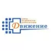 Центр медицинской реабилитации Движение