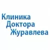 Клиника доктора Журавлева