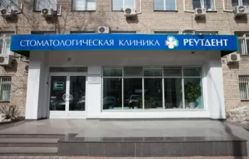 Реутдент