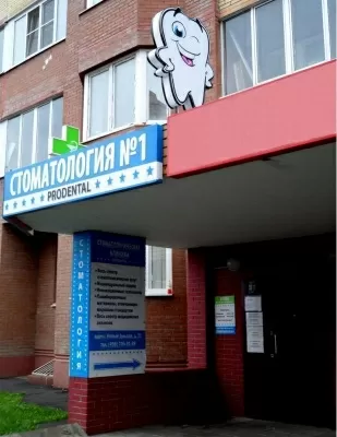 Стоматология №1 Продентал