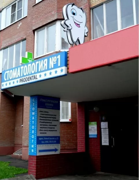 Стоматология №1 Продентал