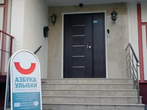 Стоматология Азбука улыбки