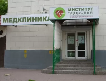 Институт Здоровья