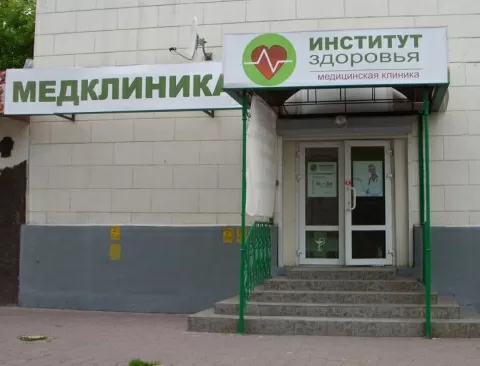 Институт Здоровья