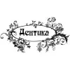 Дентика