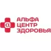 Альфа Центр Здоровья