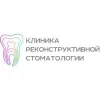 Клиника Реконструктивной Стоматологии