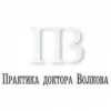 Практика Доктора Волкова