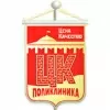 Поликлиника ЦК