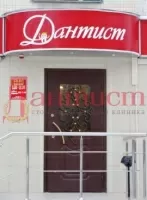 Дантист