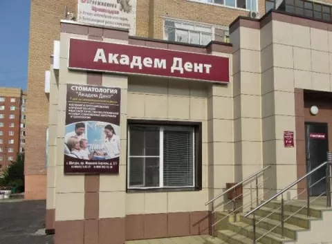 Академ Дент