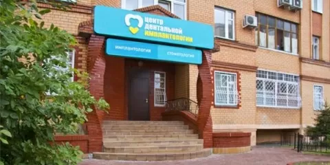 Центр Дентальной Имплантологии 