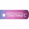 Пластика-С