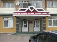 Ступинская стоматологическая поликлиника