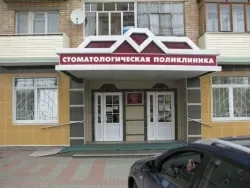 Ступинская стоматологическая поликлиника