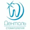 Денталь